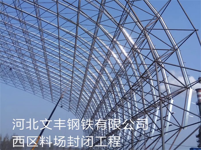 大冶河北文豐鋼鐵有限公司西區(qū)料場封閉工程
