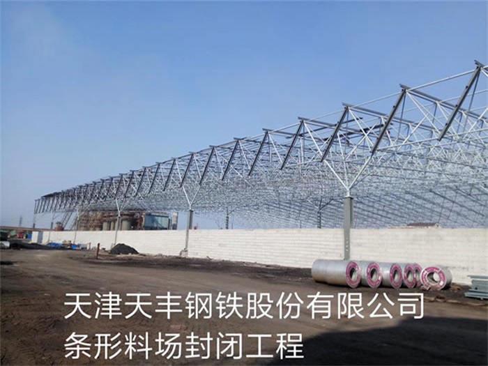 懷化天津天豐鋼鐵股份有限公司條形料場(chǎng)封閉工程