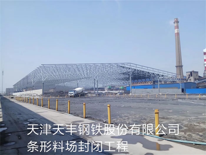 懷化天津天豐鋼鐵股份有限公司條形料場(chǎng)封閉工程