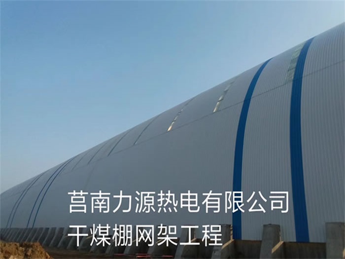 朝陽區(qū)莒南力源熱電有限公司干煤棚網(wǎng)架工程