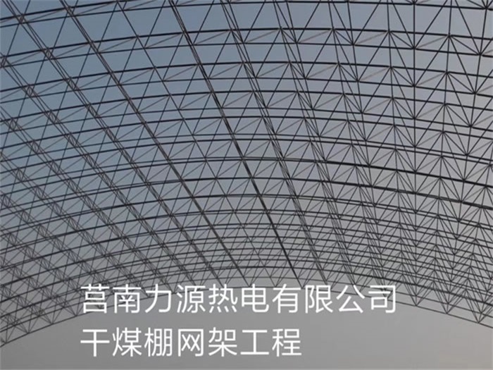 朝陽區(qū)莒南力源熱電有限公司干煤棚網(wǎng)架工程