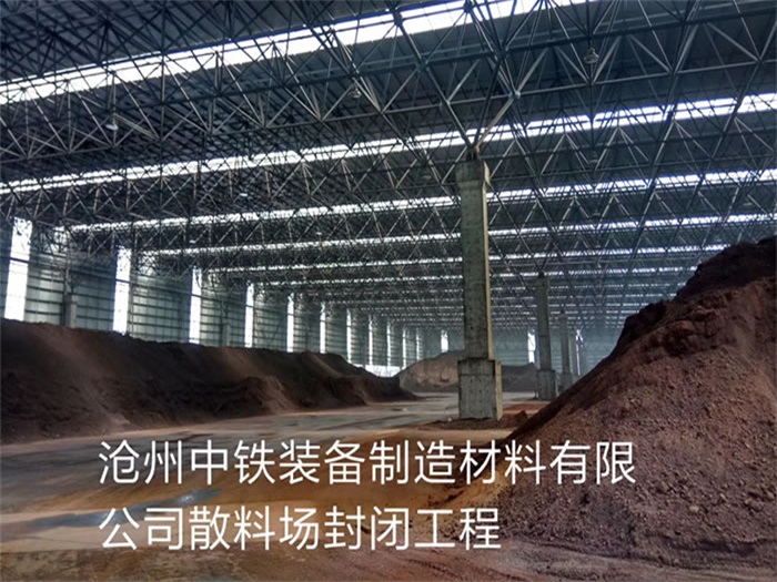 新鄭滄州中鐵裝備制造材料有限公司散料廠封閉工程