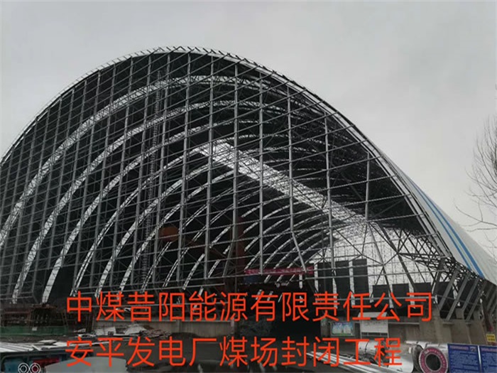 珠海中煤昔陽能源有限責(zé)任公司安平發(fā)電廠煤場封閉工程