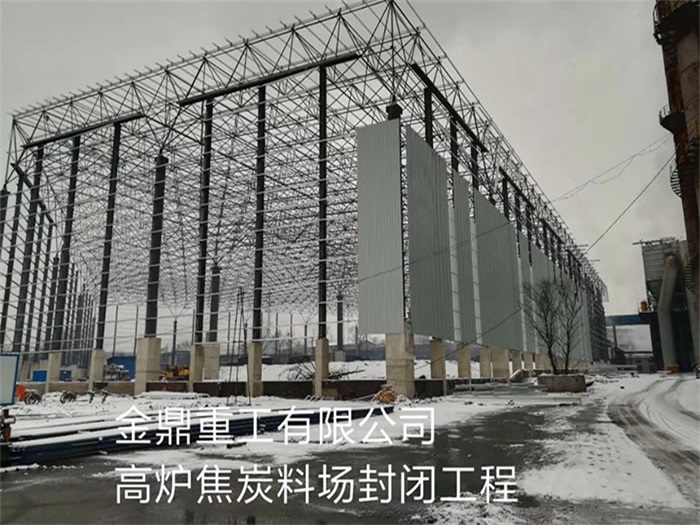張家港金鼎重工有限公司高爐焦炭料場封閉工程