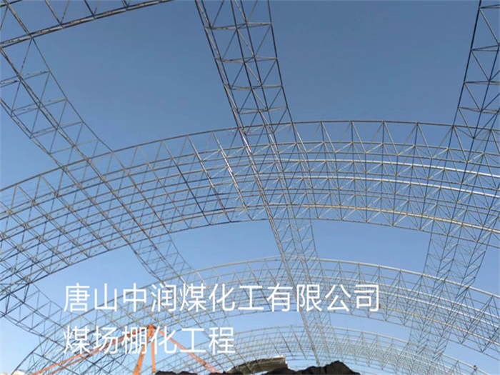 珠海唐山中潤煤化工有限公司煤場棚化工程