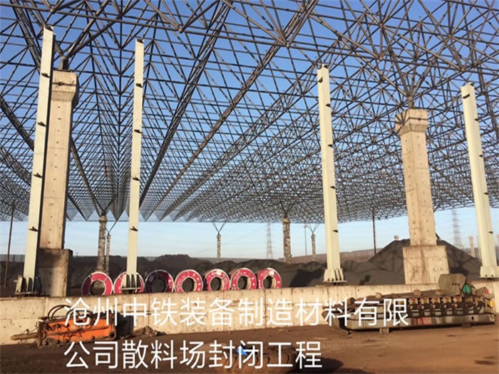 張家港滄州中鐵裝備制造材料有限公司散料廠封閉工程