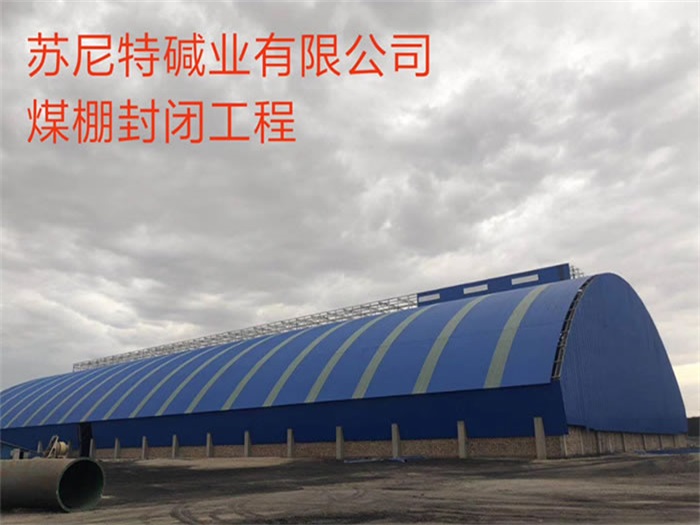 珠海蘇尼特堿業(yè)有限公司煤棚封閉工程