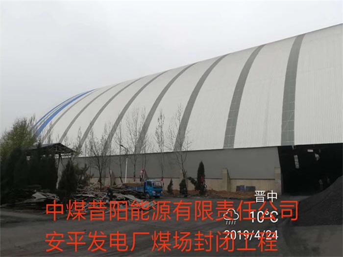 珠海中煤昔陽能源有限責(zé)任公司安平發(fā)電廠煤場封閉工程