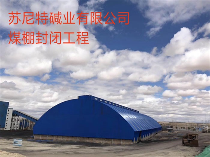 龍海蘇尼特堿業(yè)有限公司煤棚封閉工程