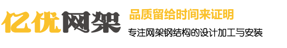 億優(yōu)網(wǎng)架鋼結(jié)構(gòu)工程有限公司